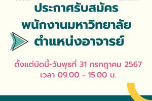 ขยายรับอาจารย์ – Sasiwimon YUIDEE